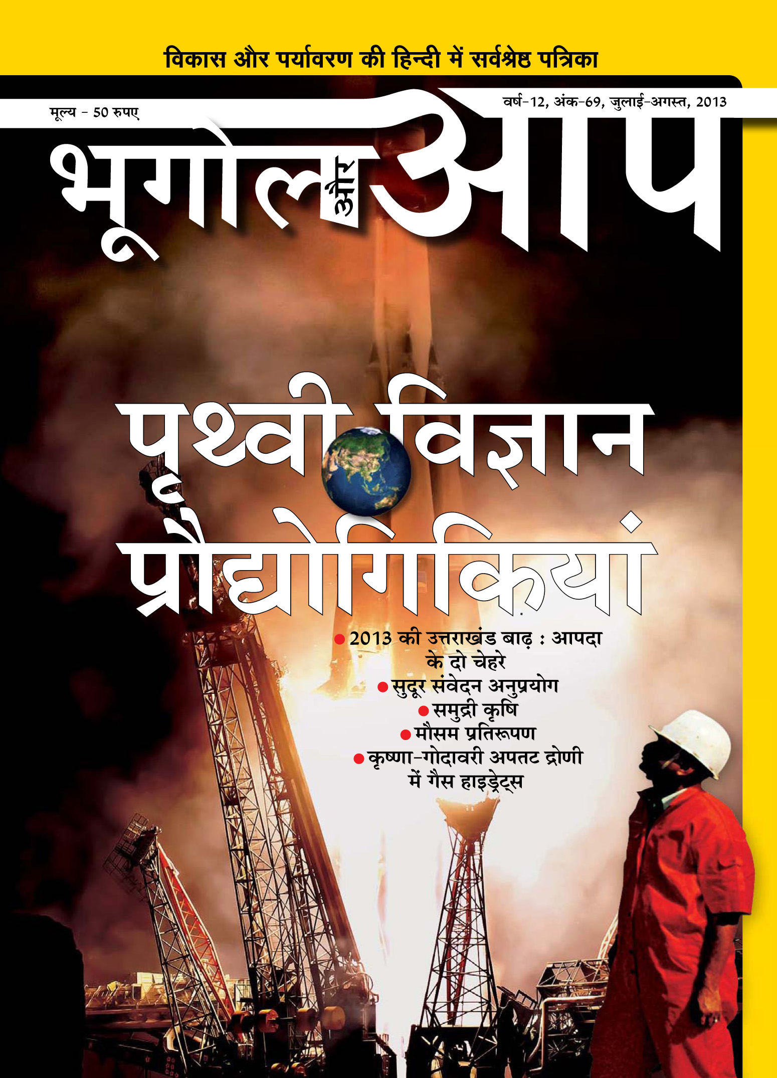 पृथ्वी विज्ञान प्रौद्योगिकियां (जुलाई-अगस्त 2013) cover